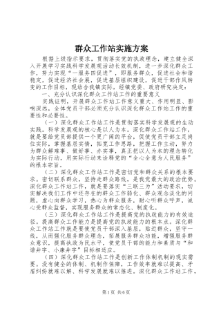 群众工作站实施方案