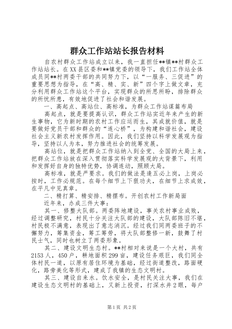 群众工作站站长报告材料_第1页