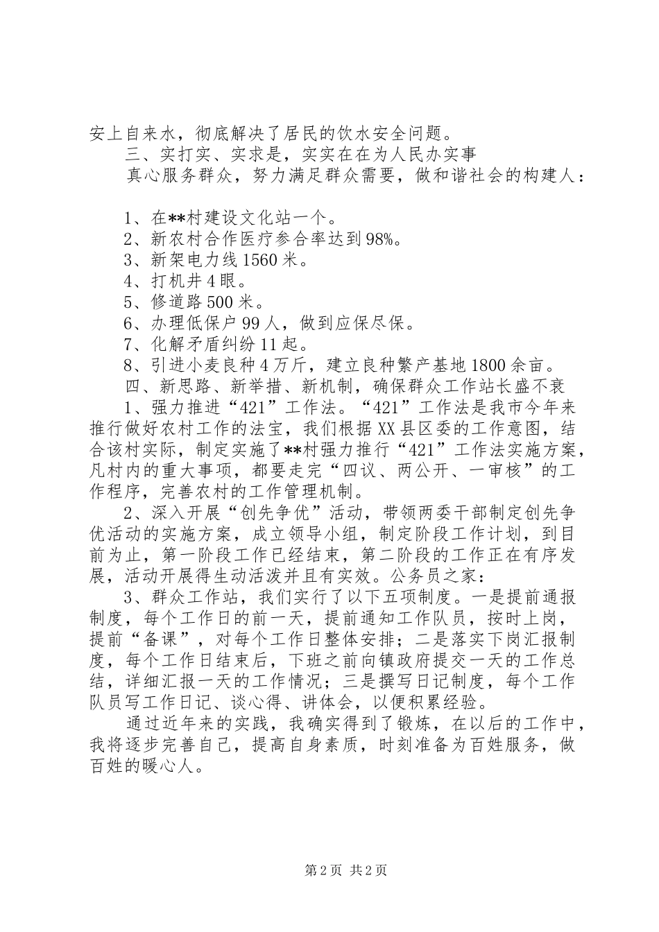 群众工作站站长报告材料_第2页