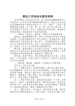 群众工作站站长报告材料