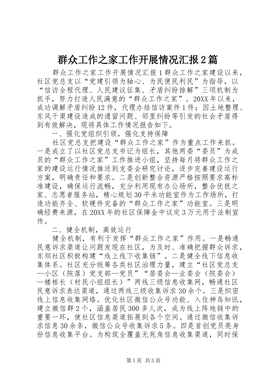 群众工作之家工作开展情况汇报篇_第1页