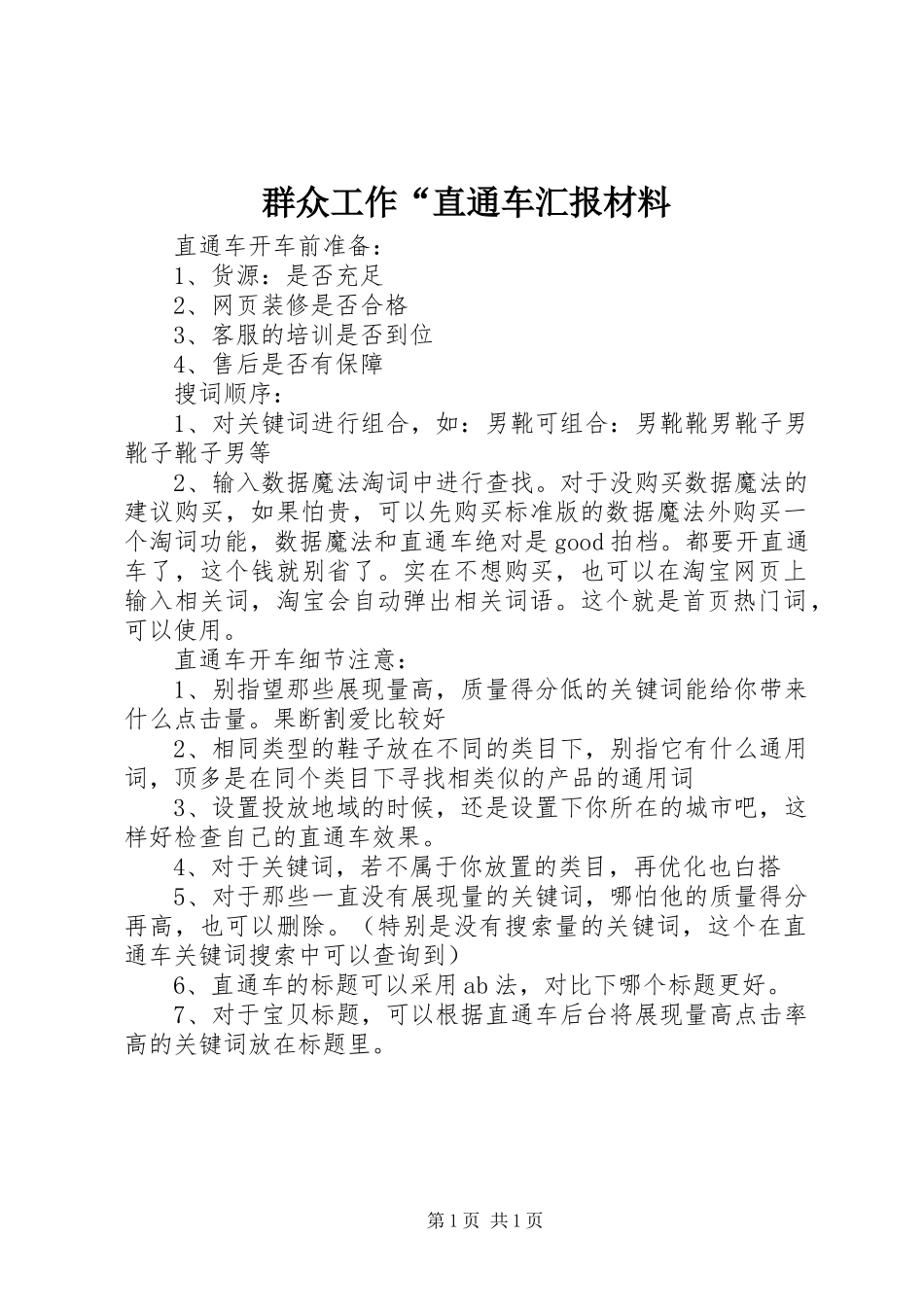 群众工作直通车汇报材料_第1页