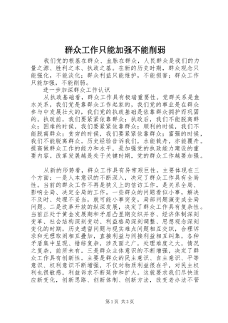 群众工作只能加强不能削弱