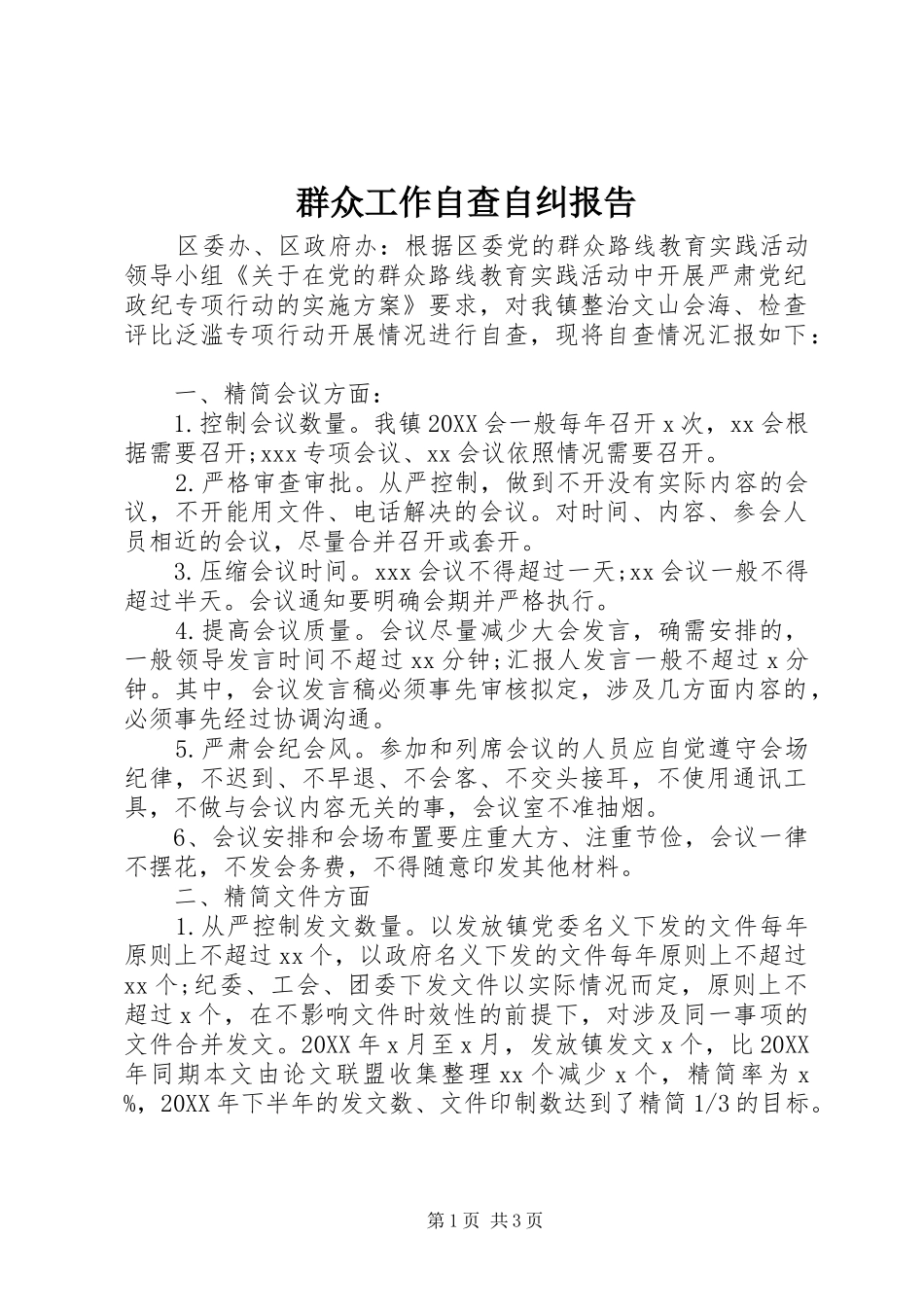 群众工作自查自纠报告_第1页