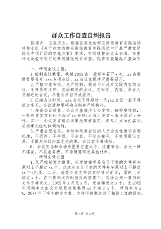 群众工作自查自纠报告