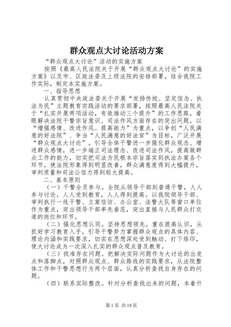 群众观点大讨论活动方案_第1页