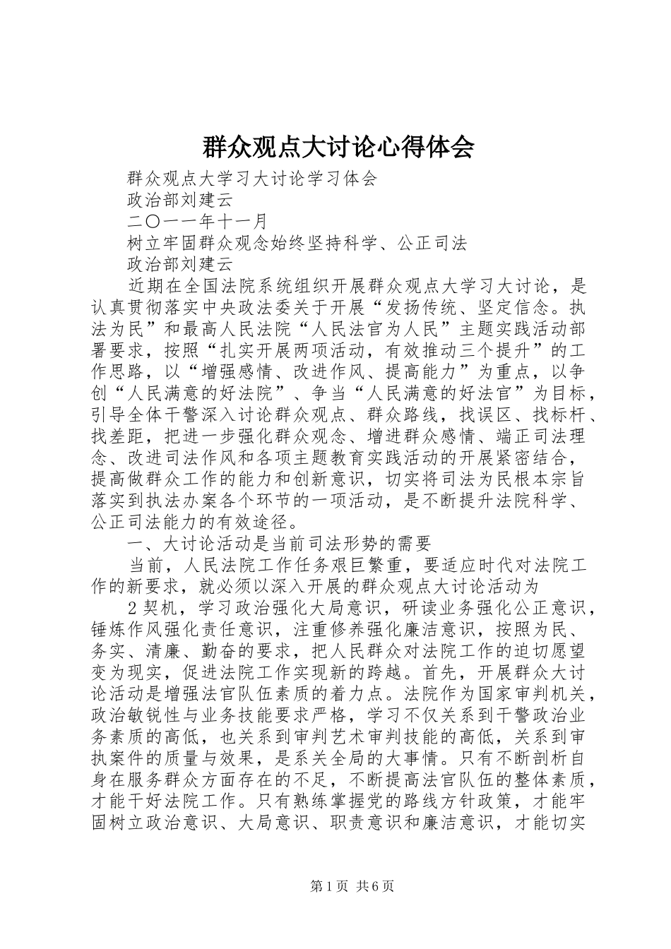 群众观点大讨论心得体会_第1页