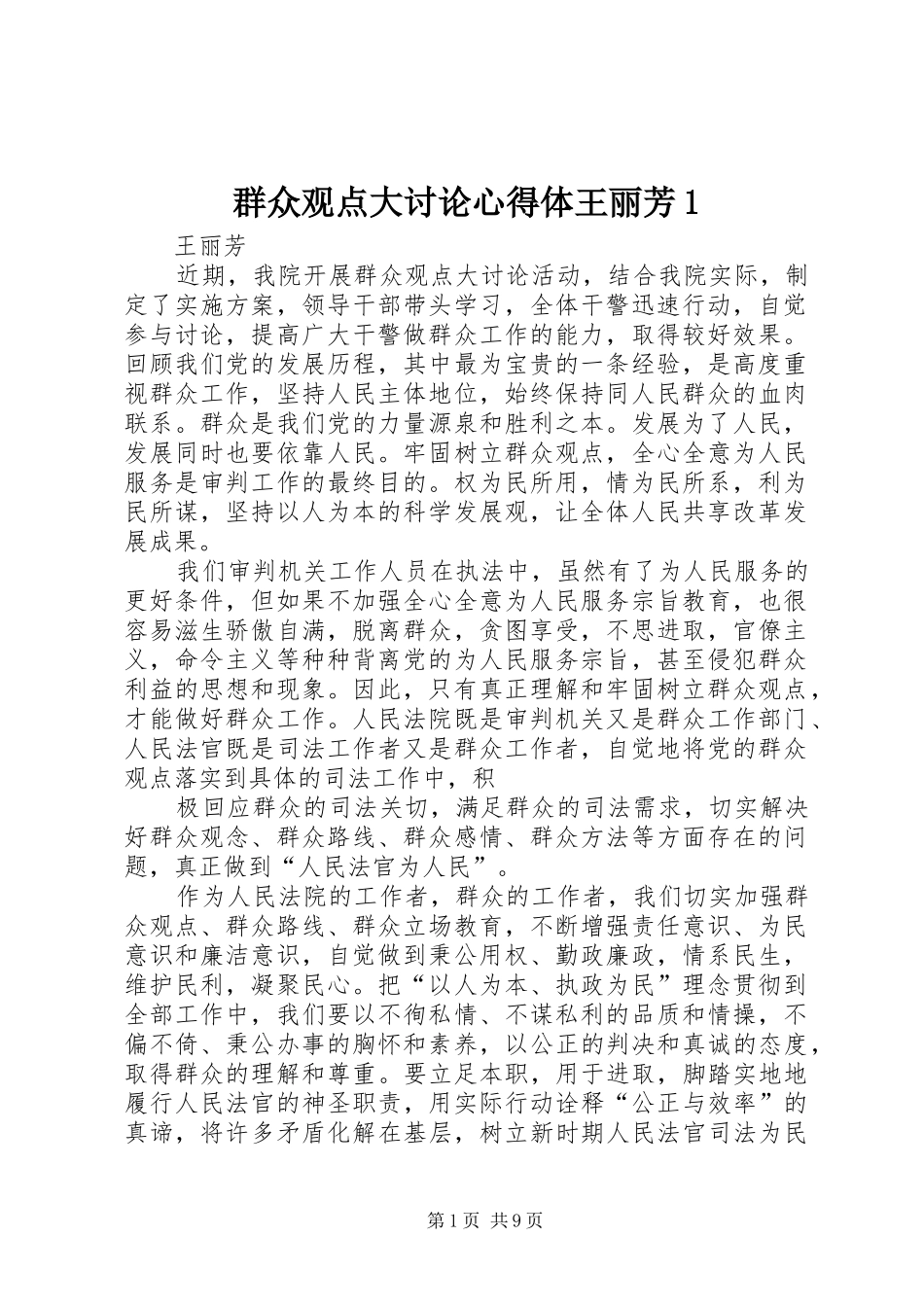 群众观点大讨论心得体王丽芳_第1页