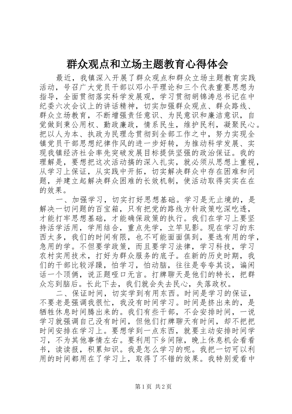 群众观点和立场主题教育心得体会_第1页