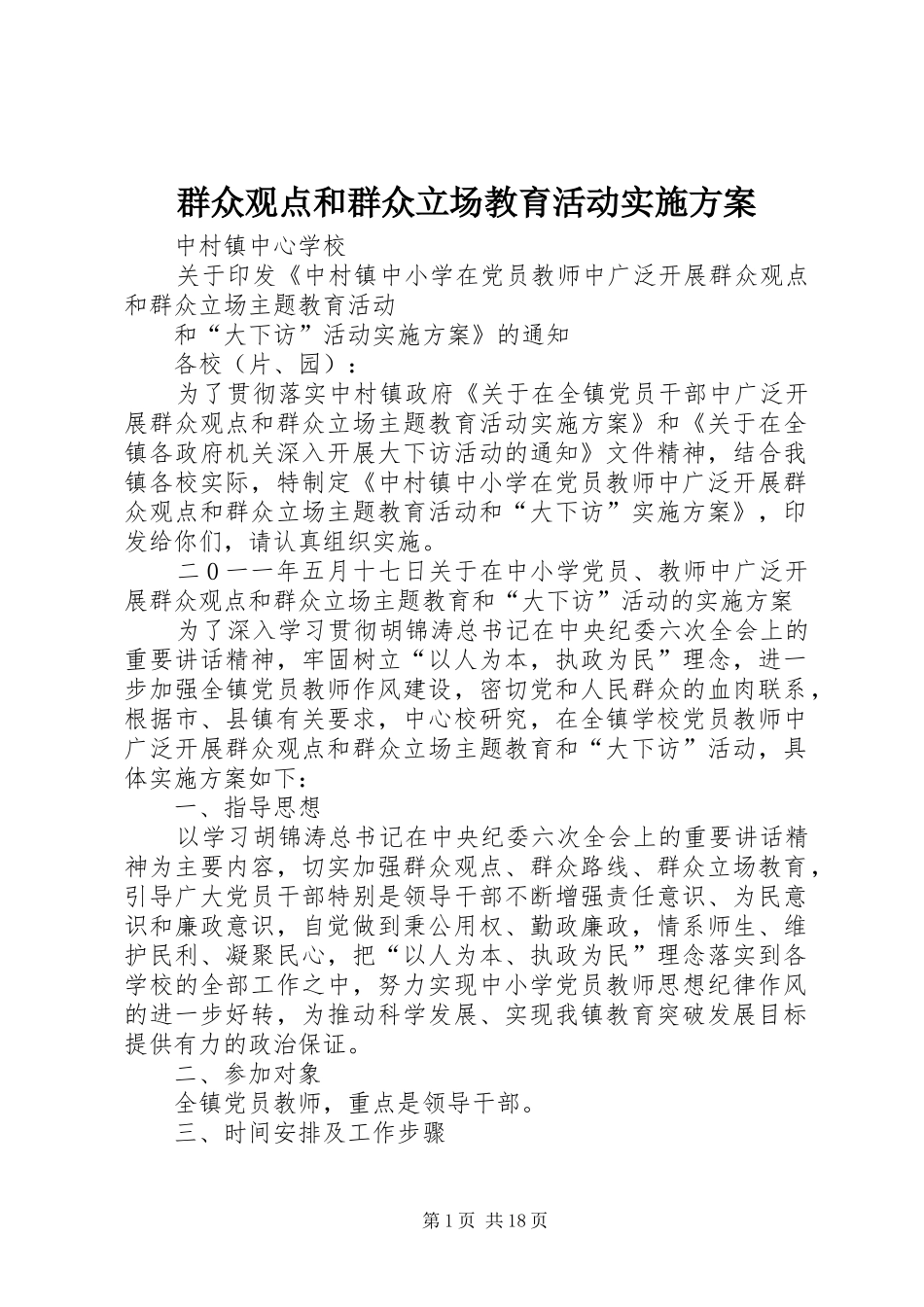 群众观点和群众立场教育活动实施方案_第1页