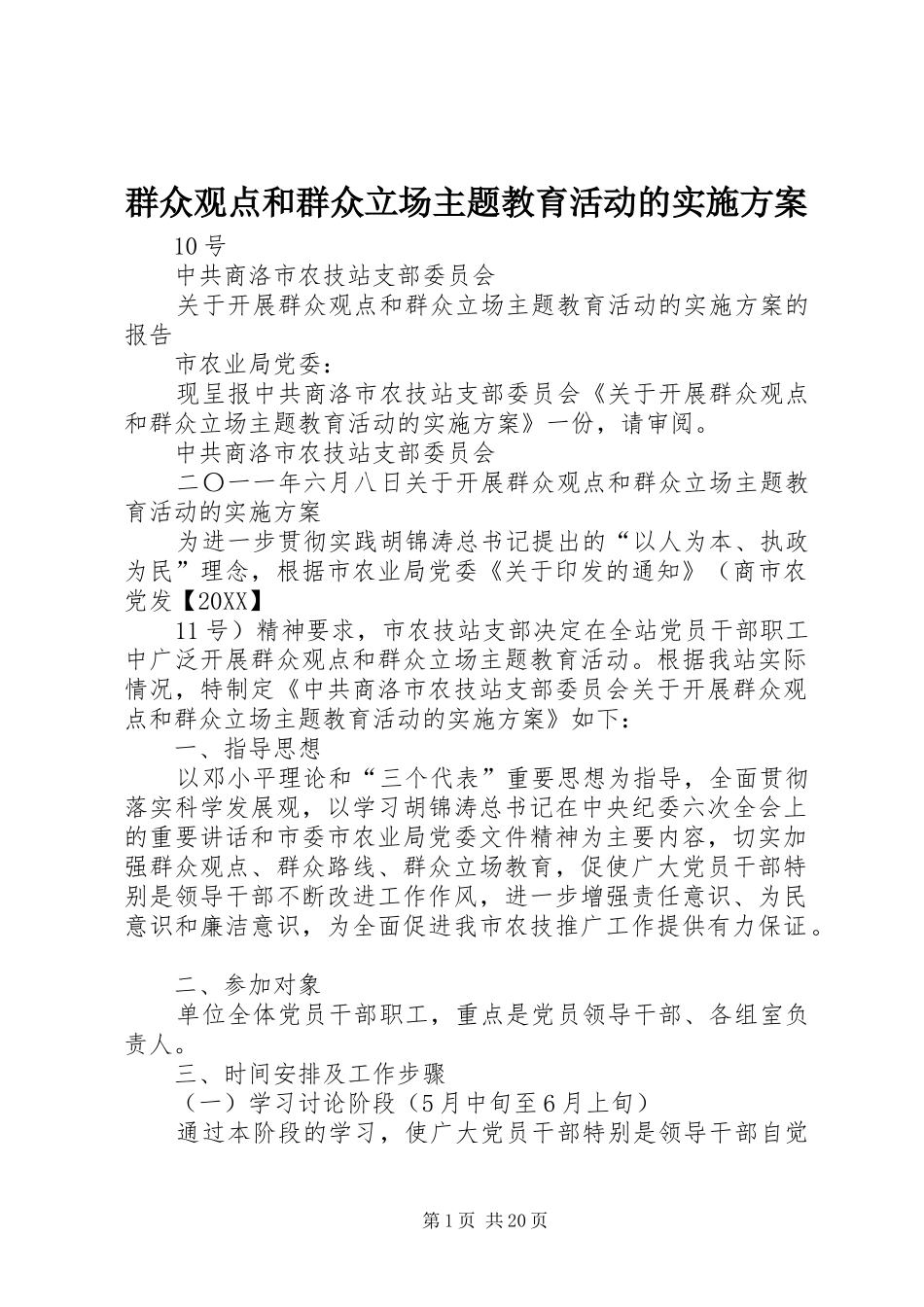 群众观点和群众立场主题教育活动的实施方案_第1页