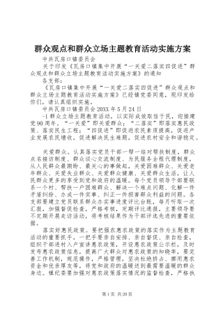 群众观点和群众立场主题教育活动实施方案