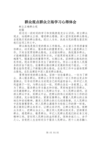 群众观点群众立场学习心得体会
