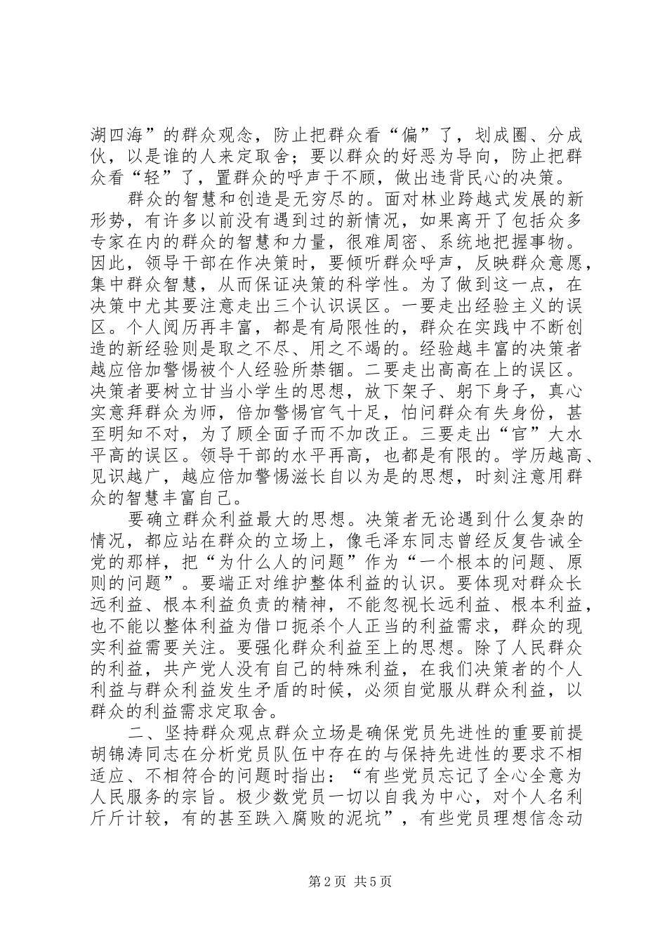 群众观点群众立场主题教活动心得体会_第2页