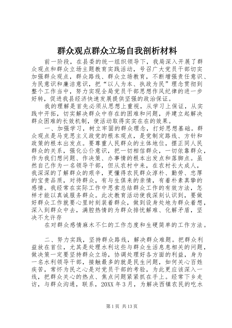 群众观点群众立场自我剖析材料_第1页