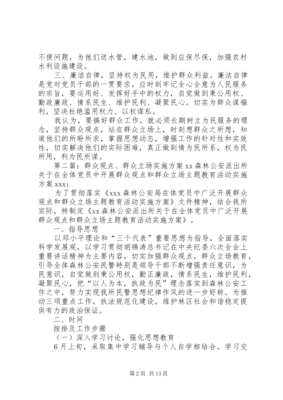群众观点群众立场自我剖析材料_第2页