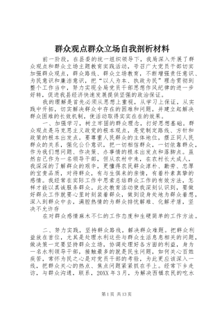 群众观点群众立场自我剖析材料