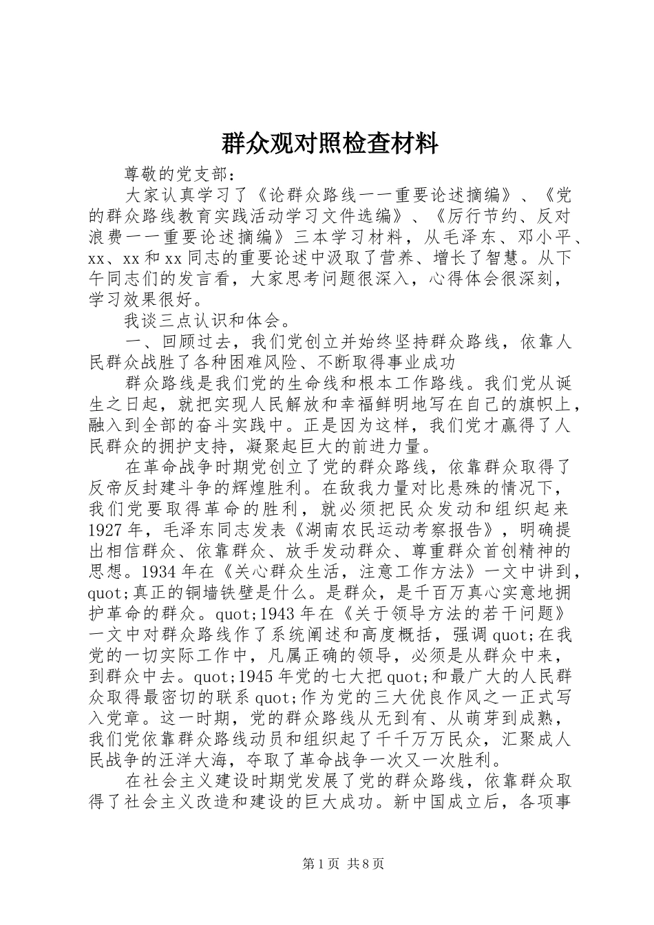 群众观对照检查材料_第1页
