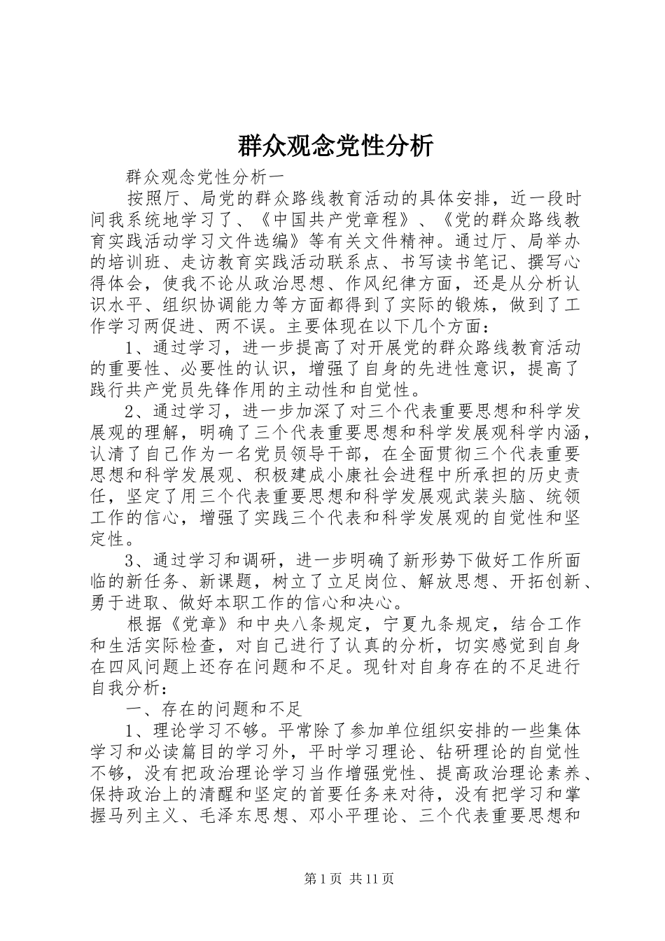 群众观念党性分析_第1页