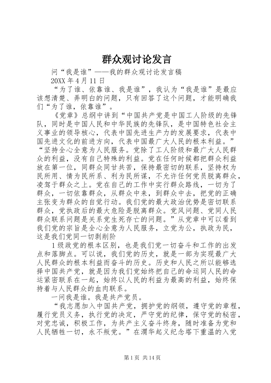 群众观讨论讲话_第1页