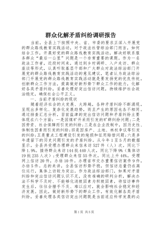 群众化解矛盾纠纷调研报告