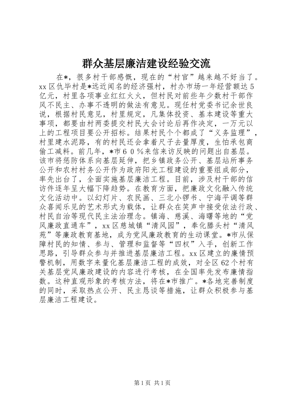 群众基层廉洁建设经验交流_第1页