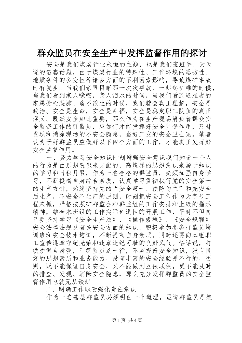 群众监员在安全生产中发挥监督作用的探讨_第1页