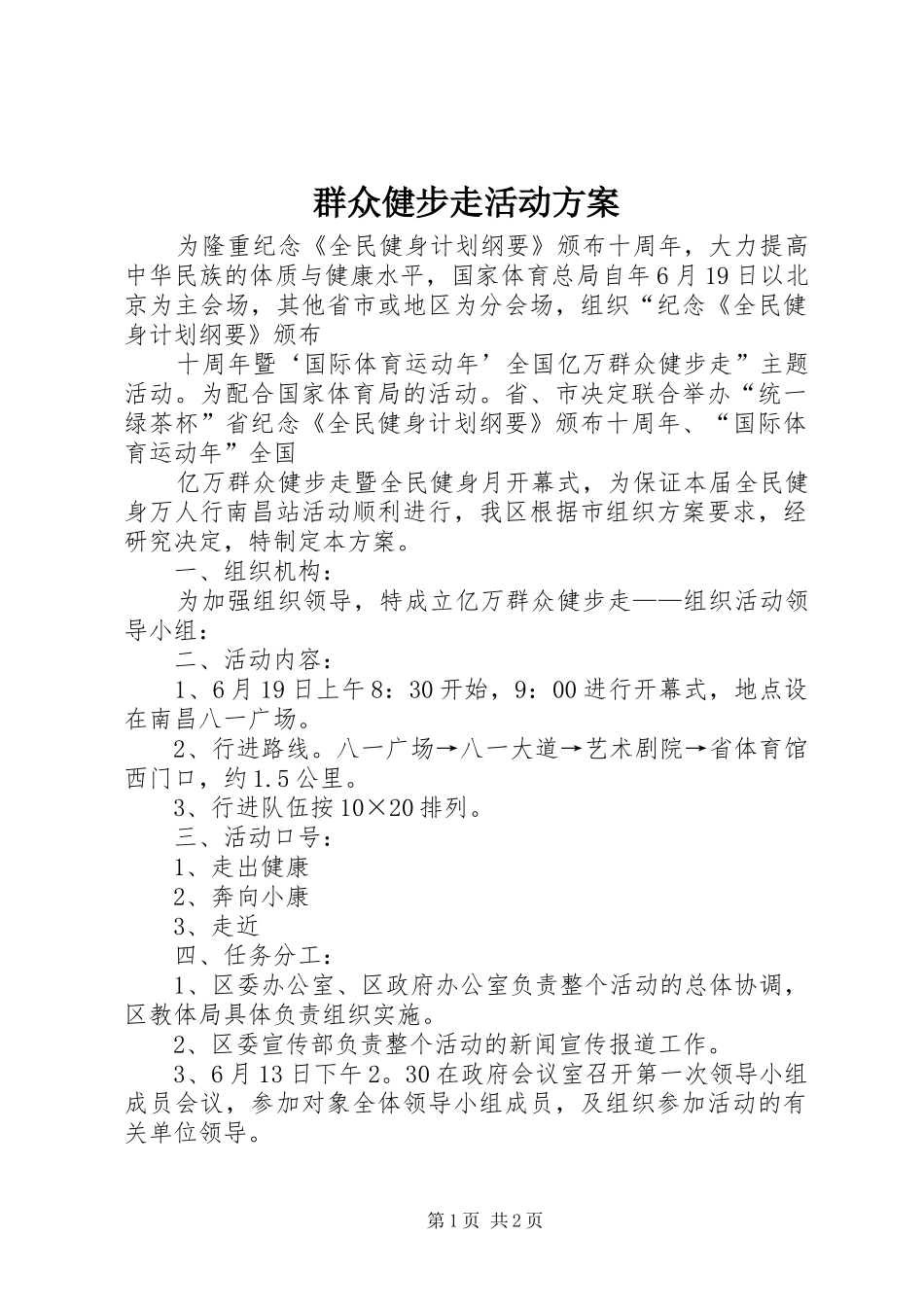 群众健步走活动方案_第1页