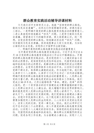 群众教育实践活动辅导讲课材料