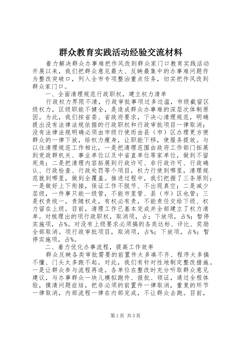 群众教育实践活动经验交流材料_第1页