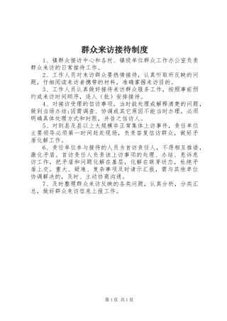 群众来访接待制度