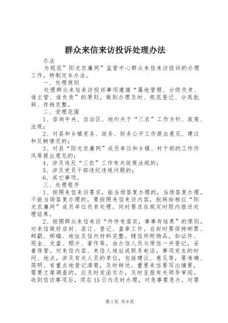 群众来信来访投诉处理办法