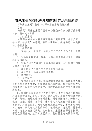 群众来信来访投诉处理办法群众来信来访