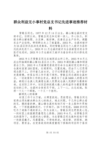 群众利益无小事村党总支书记先进事迹推荐材料