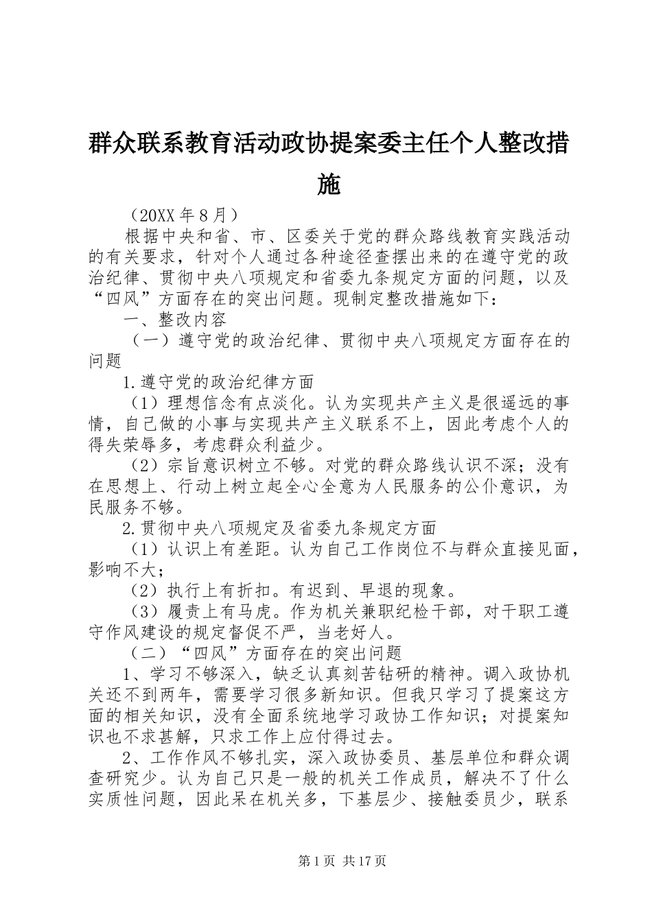 群众联系教育活动政协提案委主任个人整改措施_第1页