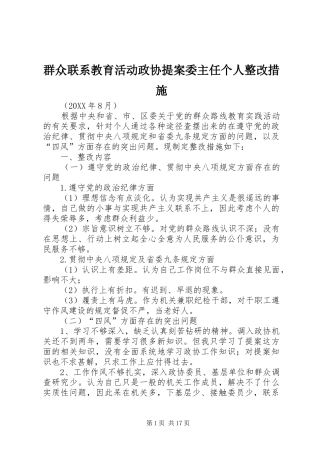群众联系教育活动政协提案委主任个人整改措施