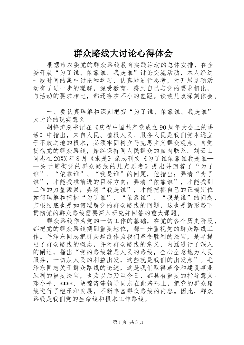 群众路线大讨论心得体会_第1页