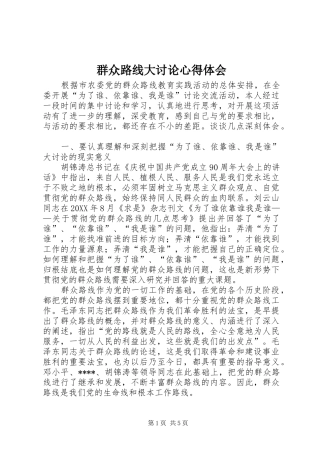 群众路线大讨论心得体会