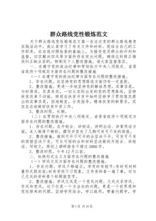 群众路线党性锻炼范文