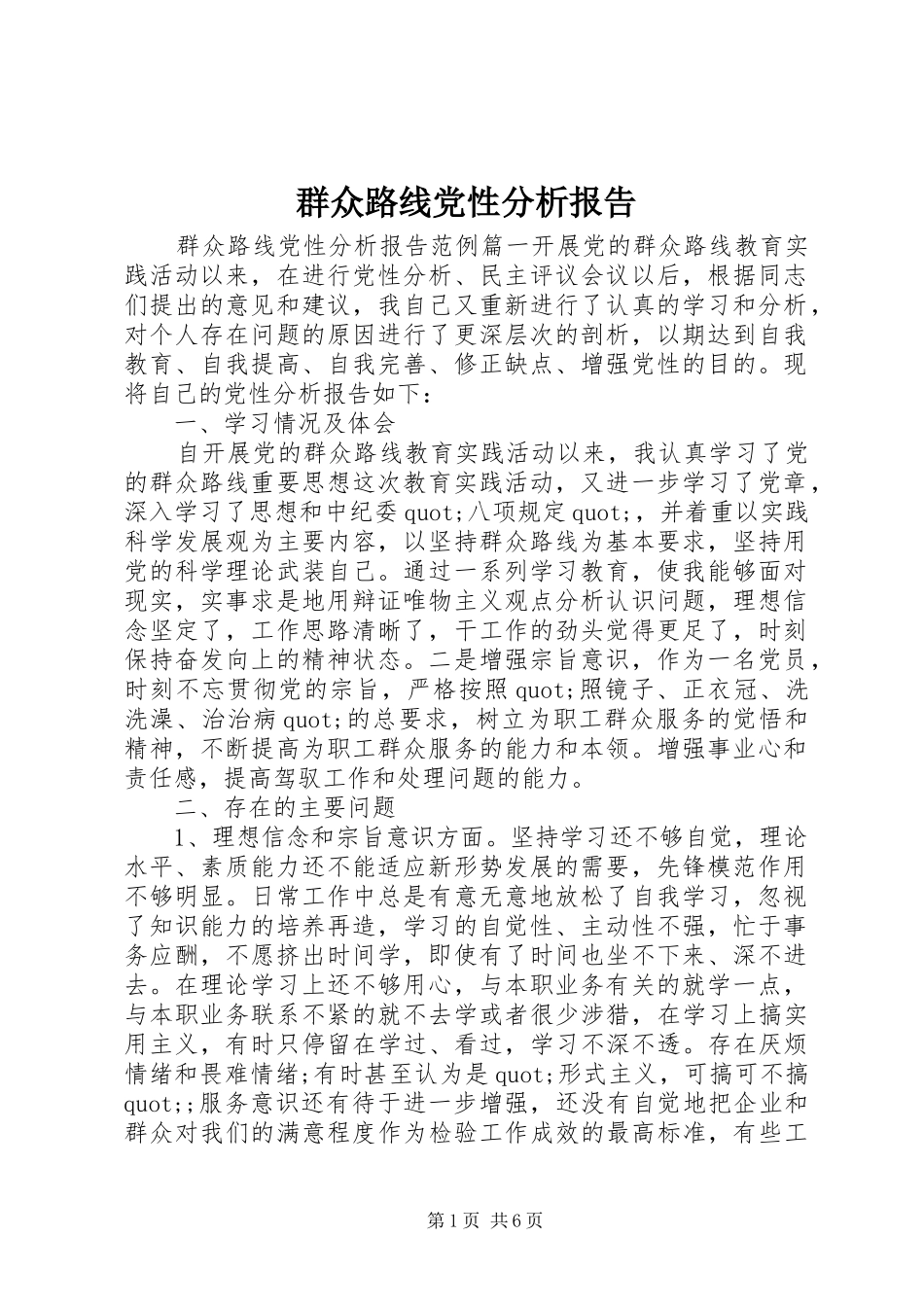 群众路线党性分析报告_第1页