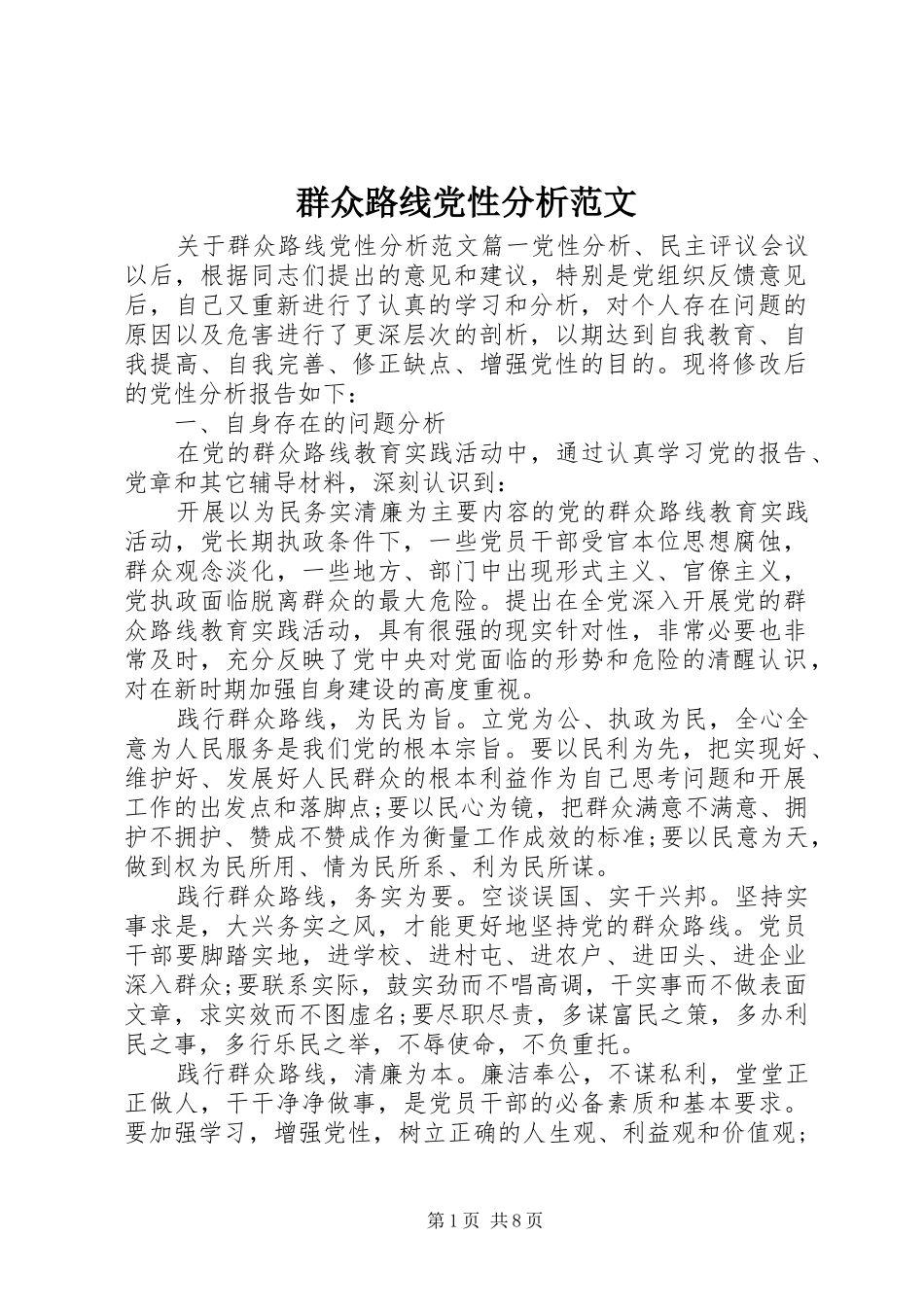 群众路线党性分析范文_第1页