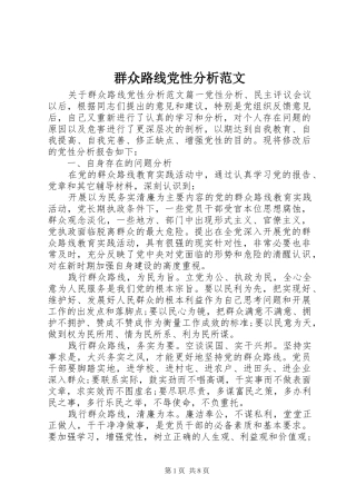 群众路线党性分析范文