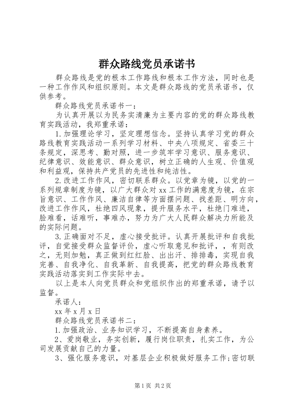 群众路线党员承诺书_第1页