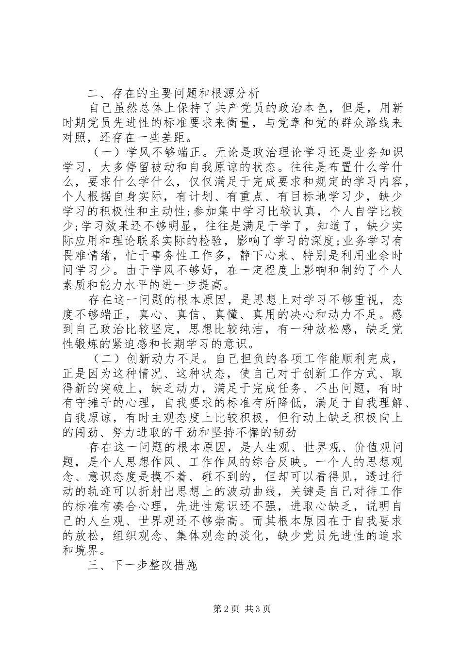 群众路线党员党性分析材料_第2页