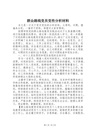 群众路线党员党性分析材料