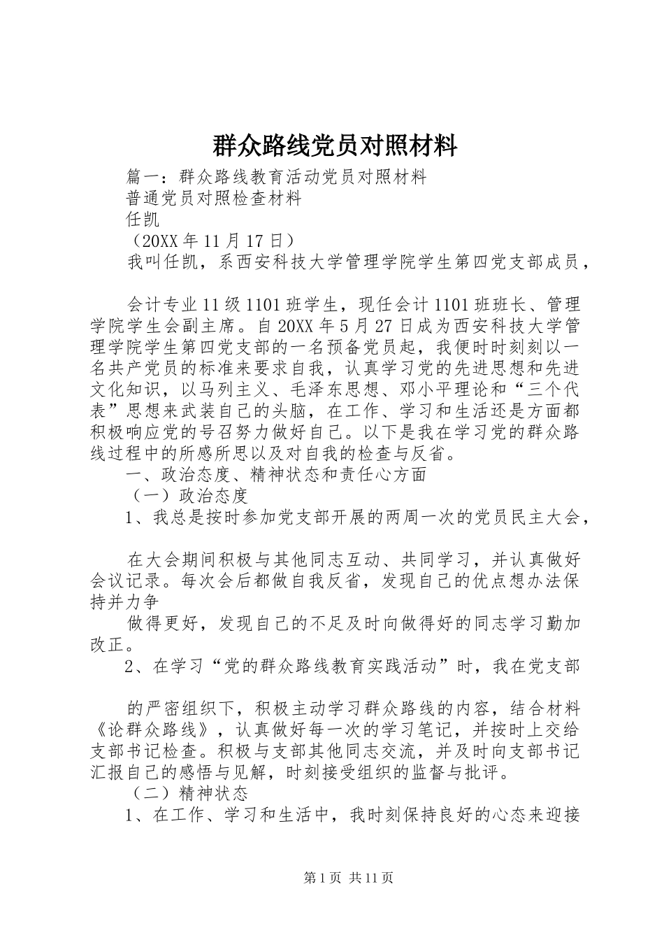 群众路线党员对照材料_第1页