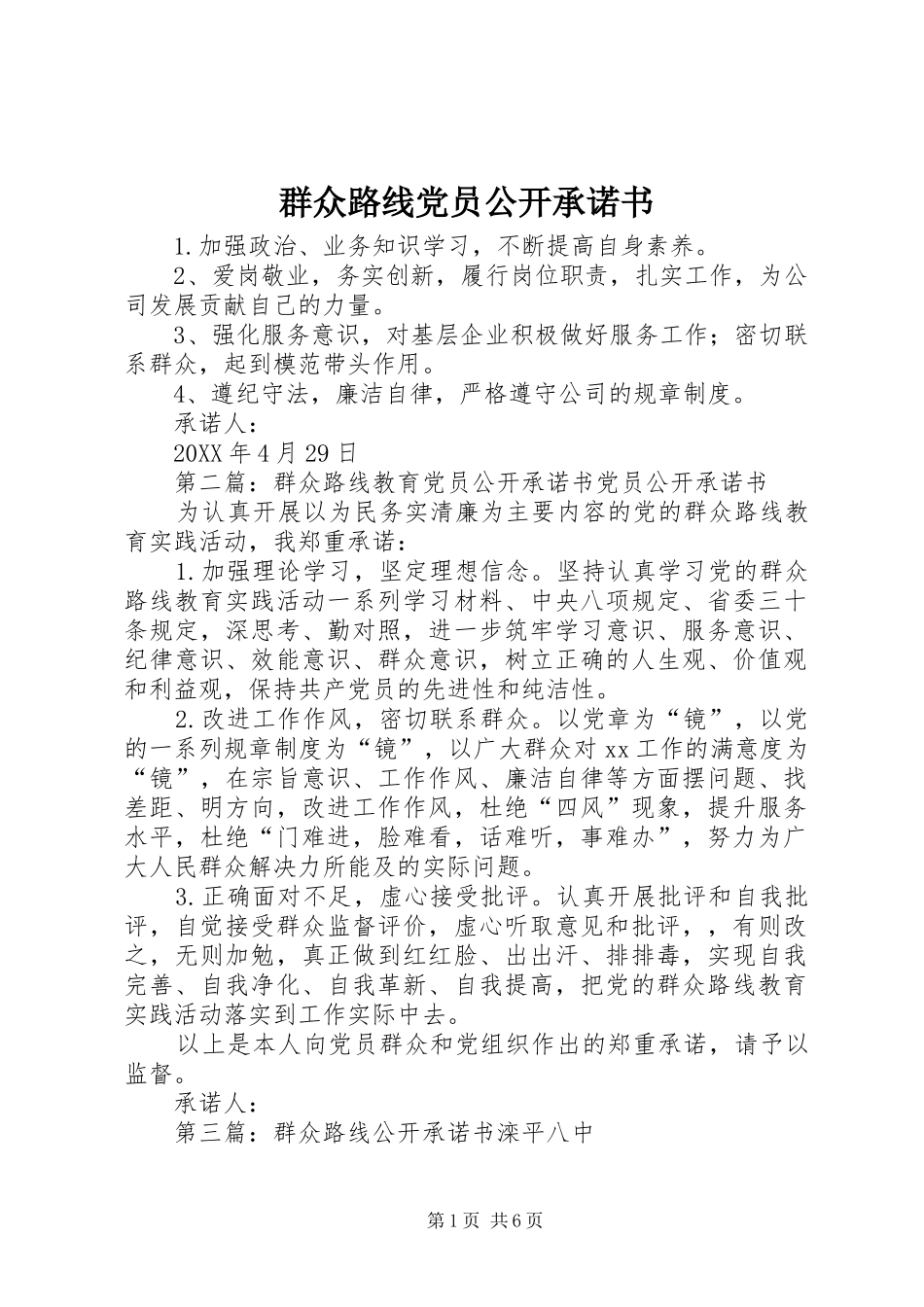 群众路线党员公开承诺书_第1页