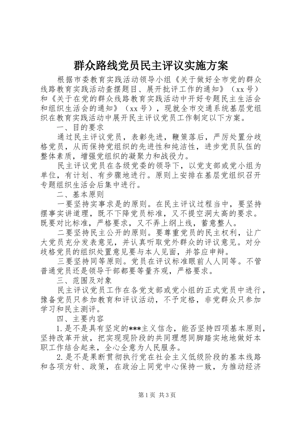 群众路线党员民主评议实施方案_第1页