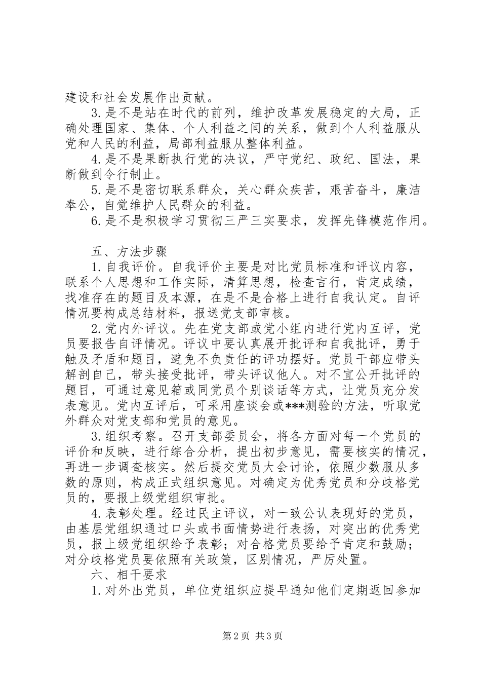 群众路线党员民主评议实施方案_第2页