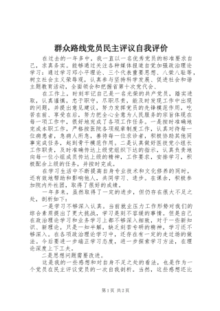群众路线党员民主评议自我评价